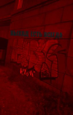 Выход Есть Всегда