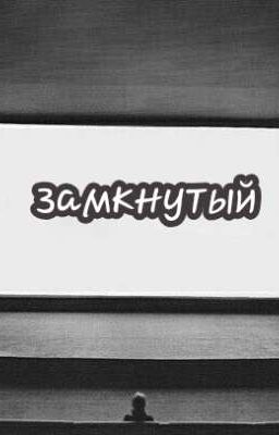 замкнутый