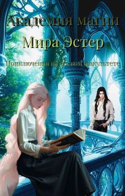 Академия магии мира "Эстер". Приключения на боевом факультете.