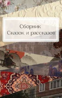 Сборник сказок и рассказов 