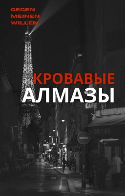 Кровавые алмазы