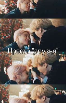 Просто "друзья"