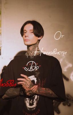 От ненависти до любви ||Дмитрий Матвеев||