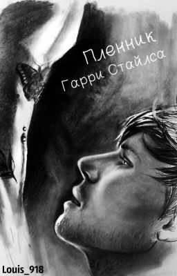 Пленник Гарри Стайлса