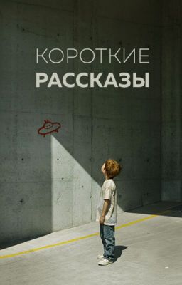Короткие рассказы