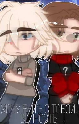 Хочу быть с тобой.. вечно [Заброшено]