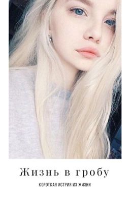 Жизнь В Гробу