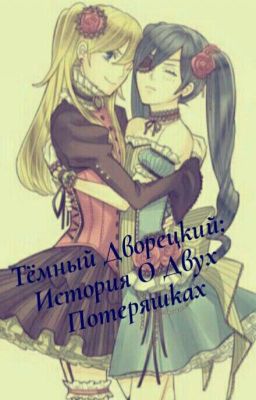Темный Дворецкий: История О Двух Потеряшках    [ ♠~Закончен~♠]