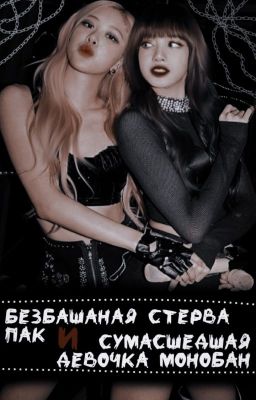 Безбашенная стерва Пак И сумасшедшая девочка Монобан.