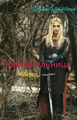 Повелительница меча