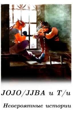 Jojo/jjba и Т/и ☆