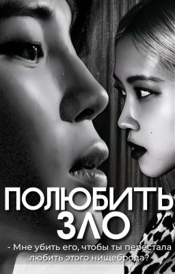 Полюбить зло/#jirosé