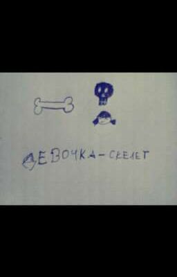 Девочка - скелет