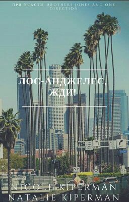 Лос-Анджелес, жди!