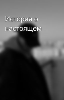 История о настоящем