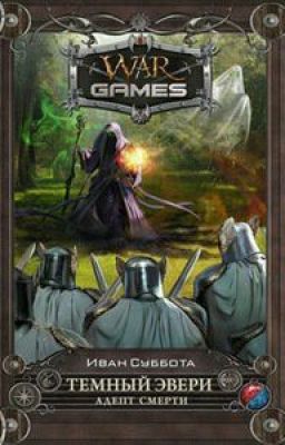 «Темный Эвери. Адепт Смерти» Иван Суббота
