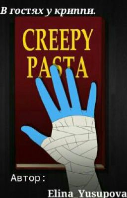 В гостях у крипи