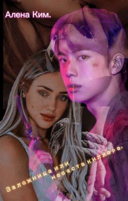 ,, Заложница или невеста киллера.,,," Hostage or bride of  killer's."