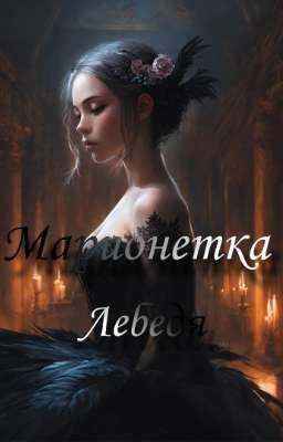 Марионетка лебедя