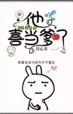 Быстрое переселение душ: ему нравится быть отцом  