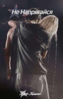 Не Напрягайся[Хенликсы]