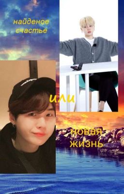 найденое счастье или новая жизнь[ЗАВЕРШЕНО]