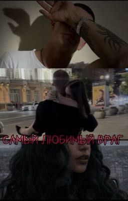 Самый любимый враг