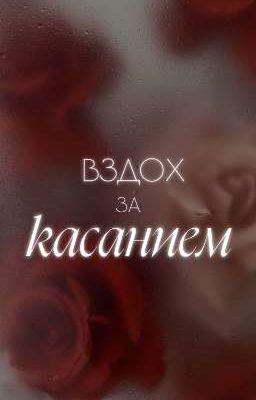 Вздох за касанием
