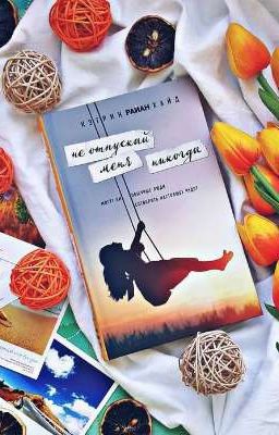 Не отпускай меня никогда Кэтрин Райан Хайд