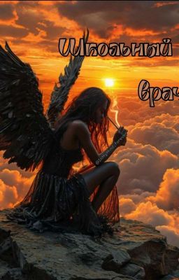 школьный врач