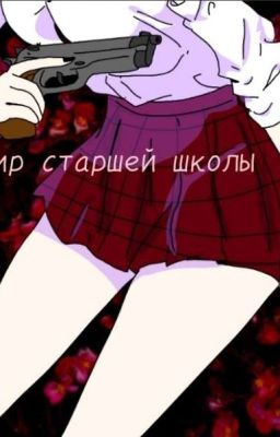 Вампир старшей школы