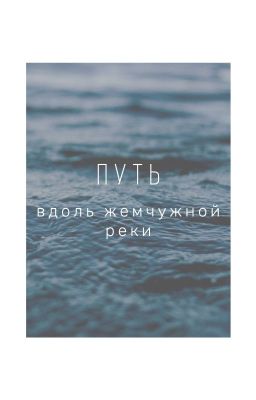 Путь вдоль жемчужной реки