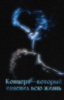 Концерт-который изменил всю жизнь