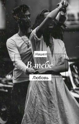 Нашёл в тебе любовь