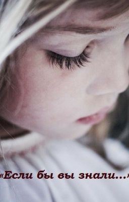 «Если бы вы знали...»