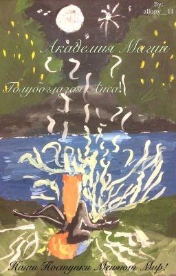 Академия Магии :Голубоглазая лиса.