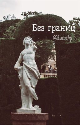 Без границ