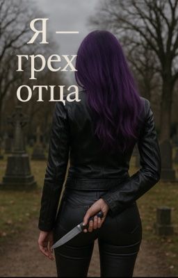 Я - грех отца