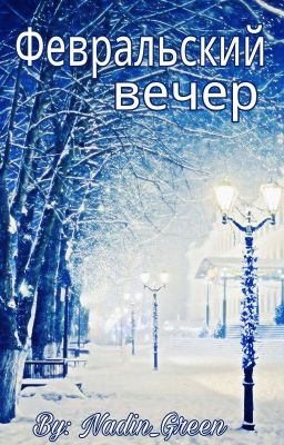 Февральский вечер