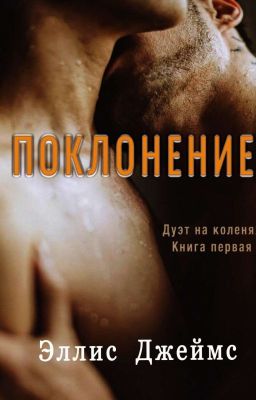 Дуэт на коленях.Поклонение