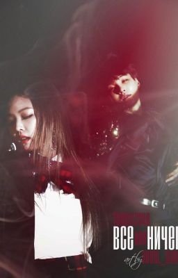 Все или ничего.