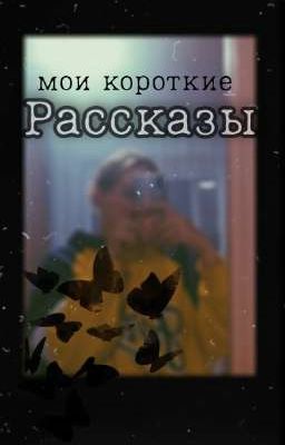 мои короткие Рассказы 