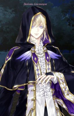 Любовь близнецов