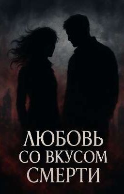 Любовь со вкусом смерти |Завершено|