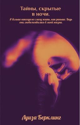 Тайны,скрытые в ночи.