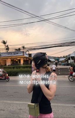 моя жизнь - мои правила
