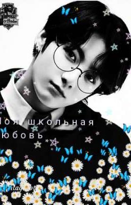 моя школьная любовь 