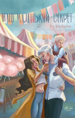Наш маленький секрет