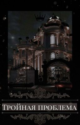 Тройная проблема