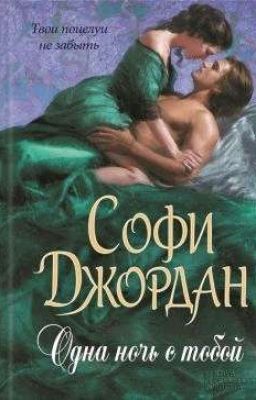 Одна ночь с тобой | Софи Джордан